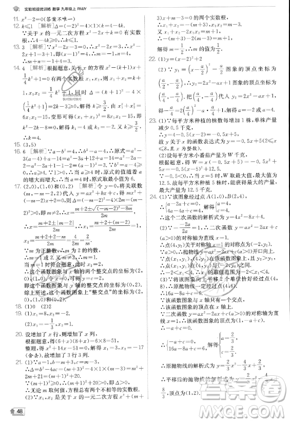 江蘇人民出版社2023實(shí)驗(yàn)班提優(yōu)訓(xùn)練九年級上冊數(shù)學(xué)人教版答案
