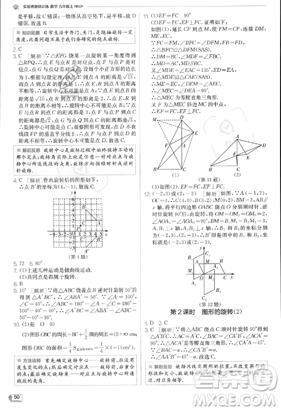 江蘇人民出版社2023實(shí)驗(yàn)班提優(yōu)訓(xùn)練九年級上冊數(shù)學(xué)人教版答案
