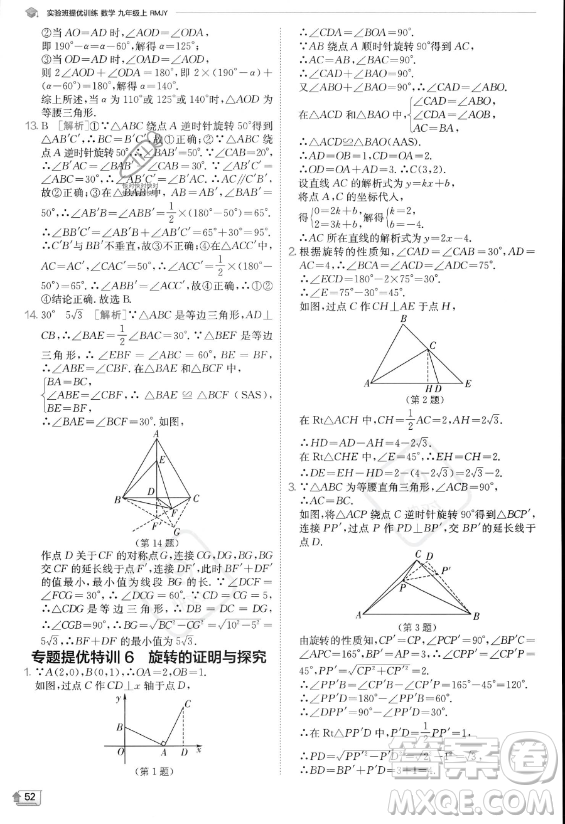 江蘇人民出版社2023實(shí)驗(yàn)班提優(yōu)訓(xùn)練九年級上冊數(shù)學(xué)人教版答案
