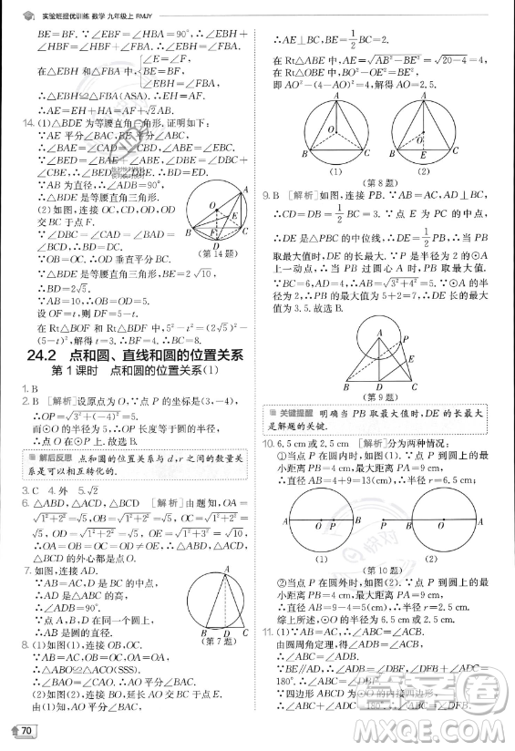 江蘇人民出版社2023實(shí)驗(yàn)班提優(yōu)訓(xùn)練九年級上冊數(shù)學(xué)人教版答案