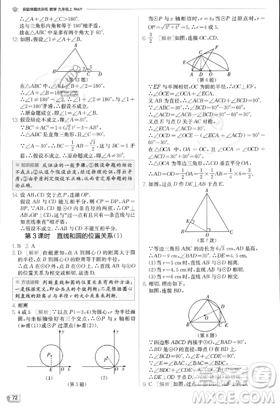江蘇人民出版社2023實(shí)驗(yàn)班提優(yōu)訓(xùn)練九年級上冊數(shù)學(xué)人教版答案
