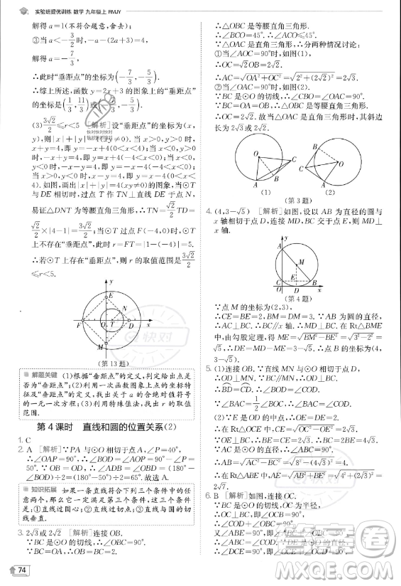 江蘇人民出版社2023實(shí)驗(yàn)班提優(yōu)訓(xùn)練九年級上冊數(shù)學(xué)人教版答案