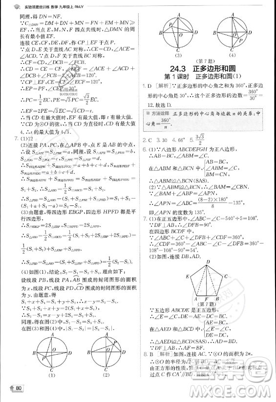 江蘇人民出版社2023實(shí)驗(yàn)班提優(yōu)訓(xùn)練九年級上冊數(shù)學(xué)人教版答案