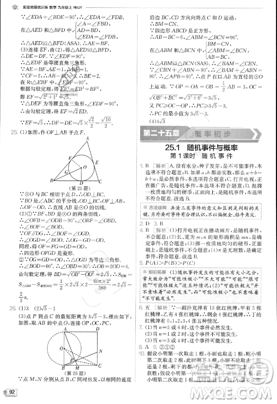 江蘇人民出版社2023實(shí)驗(yàn)班提優(yōu)訓(xùn)練九年級上冊數(shù)學(xué)人教版答案