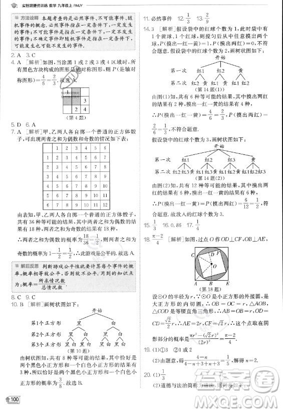 江蘇人民出版社2023實(shí)驗(yàn)班提優(yōu)訓(xùn)練九年級上冊數(shù)學(xué)人教版答案