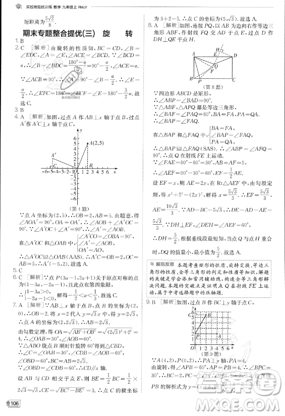江蘇人民出版社2023實(shí)驗(yàn)班提優(yōu)訓(xùn)練九年級上冊數(shù)學(xué)人教版答案