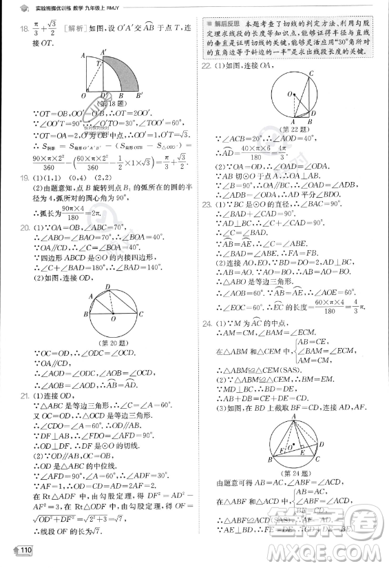 江蘇人民出版社2023實(shí)驗(yàn)班提優(yōu)訓(xùn)練九年級上冊數(shù)學(xué)人教版答案