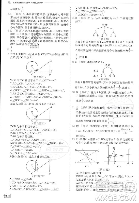 江蘇人民出版社2023實(shí)驗(yàn)班提優(yōu)訓(xùn)練九年級上冊數(shù)學(xué)人教版答案