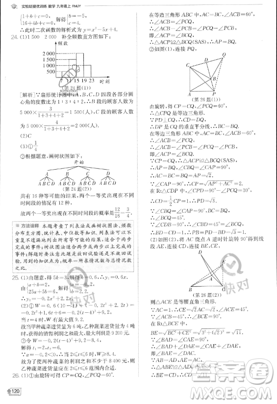 江蘇人民出版社2023實(shí)驗(yàn)班提優(yōu)訓(xùn)練九年級上冊數(shù)學(xué)人教版答案