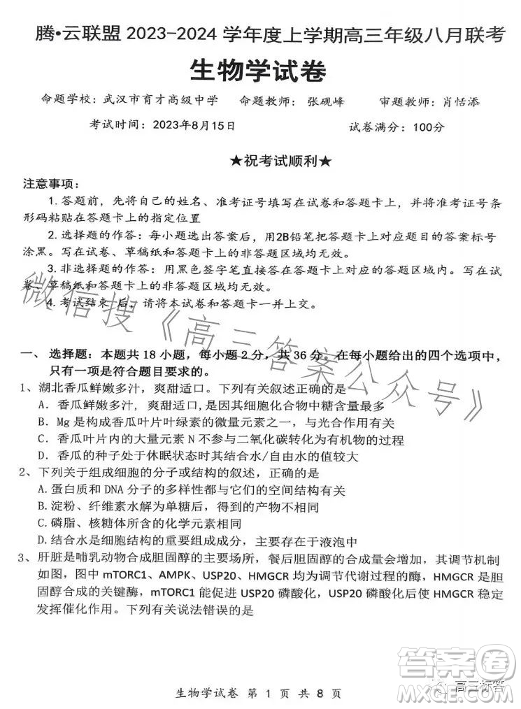 騰云聯(lián)盟2023-2024學(xué)年度上學(xué)期高三年級八月聯(lián)考生物試卷答案