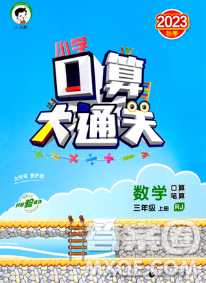 教育科學(xué)出版社2023小學(xué)口算大通關(guān)三年級(jí)上冊(cè)數(shù)學(xué)人教版答案