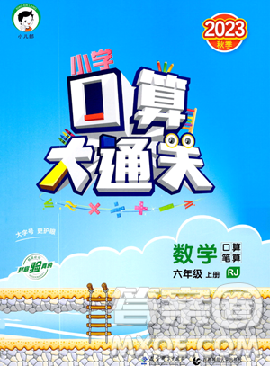 教育科學(xué)出版社2023小學(xué)口算大通關(guān)六年級上冊數(shù)學(xué)人教版答案