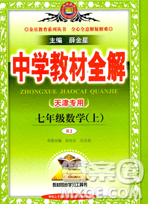陜西人民教育出版社2023中學(xué)教材全解七年級(jí)上冊(cè)數(shù)學(xué)人教版答案