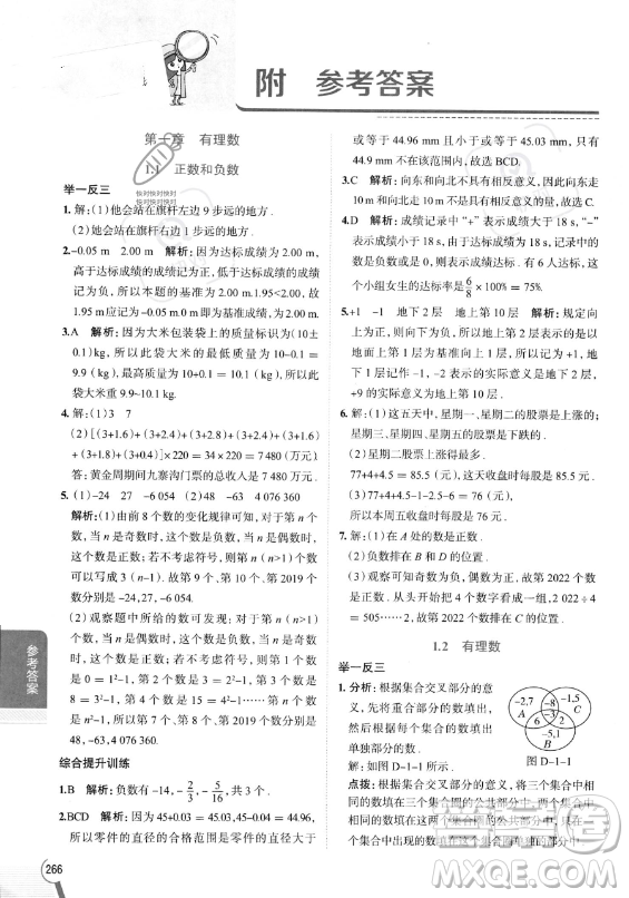 陜西人民教育出版社2023中學(xué)教材全解七年級(jí)上冊(cè)數(shù)學(xué)人教版答案