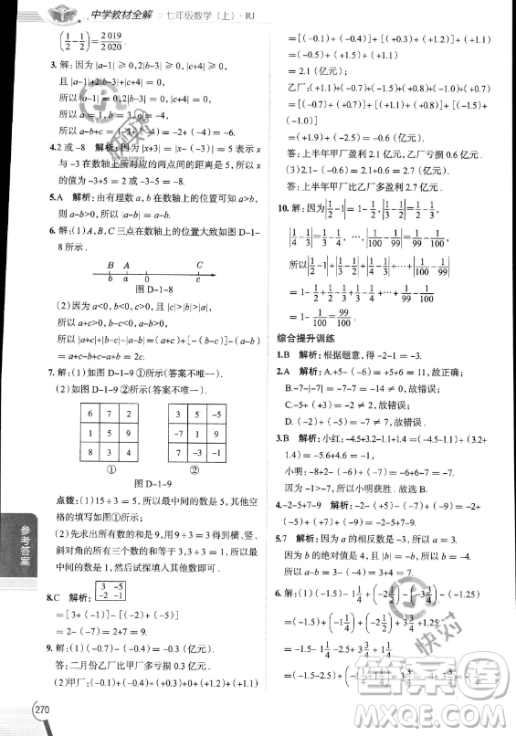 陜西人民教育出版社2023中學(xué)教材全解七年級(jí)上冊(cè)數(shù)學(xué)人教版答案