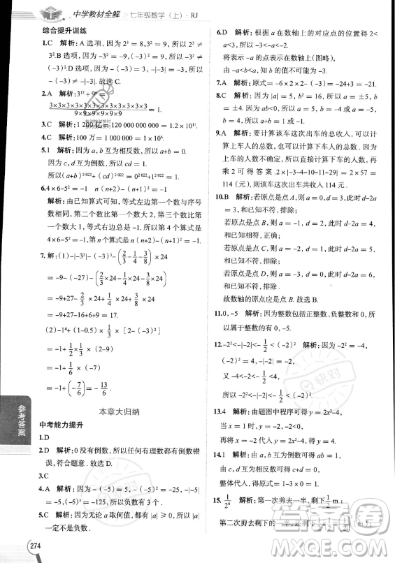陜西人民教育出版社2023中學(xué)教材全解七年級(jí)上冊(cè)數(shù)學(xué)人教版答案