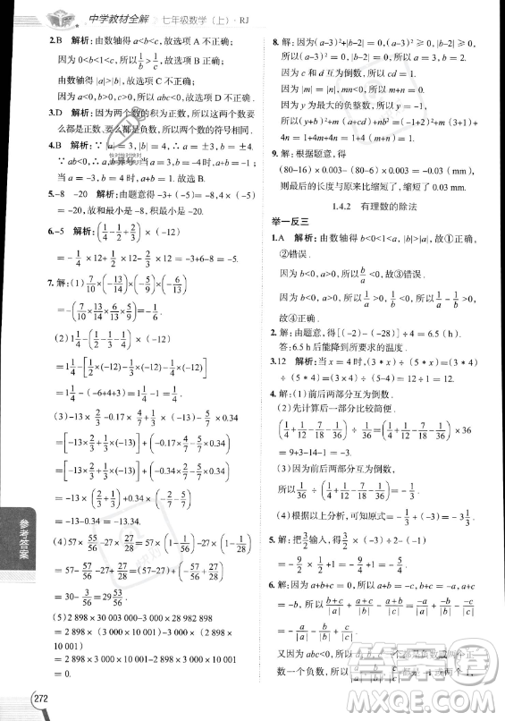 陜西人民教育出版社2023中學(xué)教材全解七年級(jí)上冊(cè)數(shù)學(xué)人教版答案