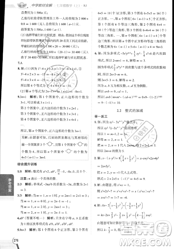陜西人民教育出版社2023中學(xué)教材全解七年級(jí)上冊(cè)數(shù)學(xué)人教版答案