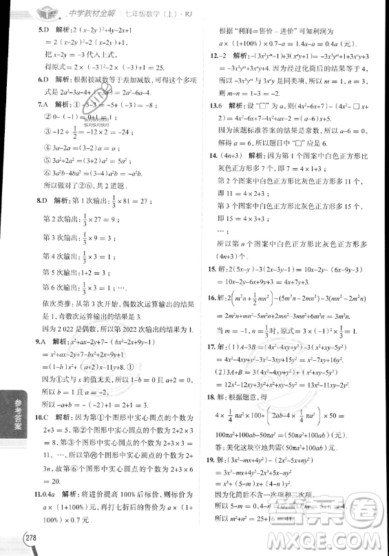 陜西人民教育出版社2023中學(xué)教材全解七年級(jí)上冊(cè)數(shù)學(xué)人教版答案