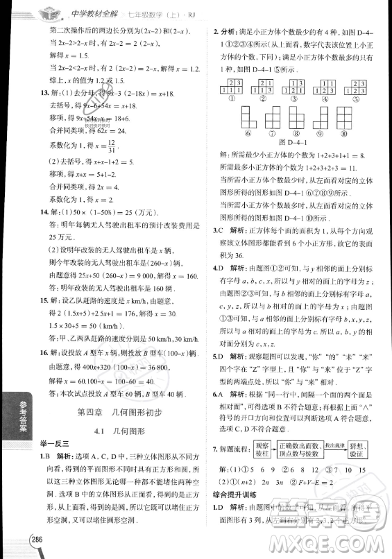 陜西人民教育出版社2023中學(xué)教材全解七年級(jí)上冊(cè)數(shù)學(xué)人教版答案