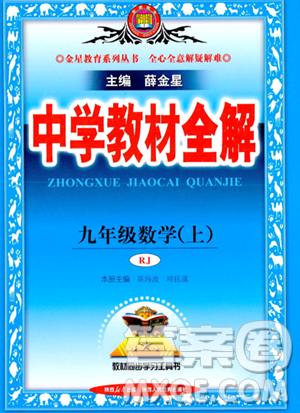 陜西人民教育出版社2023中學(xué)教材全解九年級上冊數(shù)學(xué)人教版答案