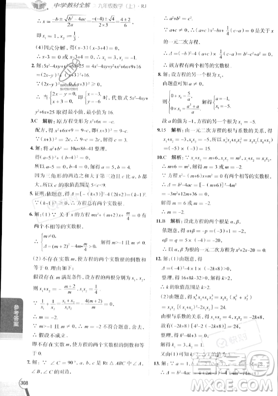 陜西人民教育出版社2023中學(xué)教材全解九年級上冊數(shù)學(xué)人教版答案