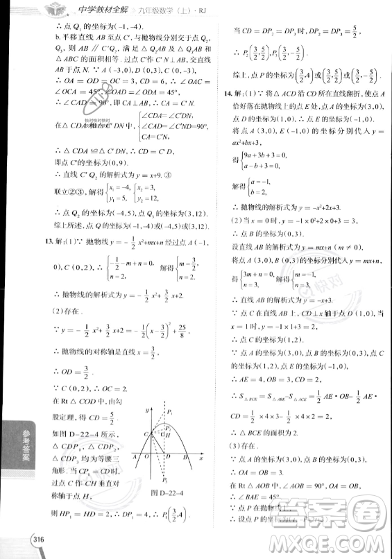 陜西人民教育出版社2023中學(xué)教材全解九年級上冊數(shù)學(xué)人教版答案