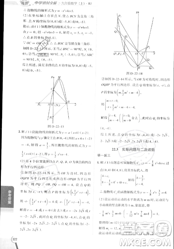 陜西人民教育出版社2023中學(xué)教材全解九年級上冊數(shù)學(xué)人教版答案