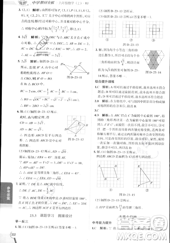 陜西人民教育出版社2023中學(xué)教材全解九年級上冊數(shù)學(xué)人教版答案