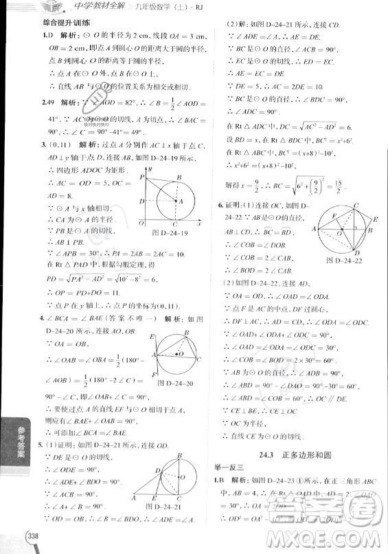 陜西人民教育出版社2023中學(xué)教材全解九年級上冊數(shù)學(xué)人教版答案