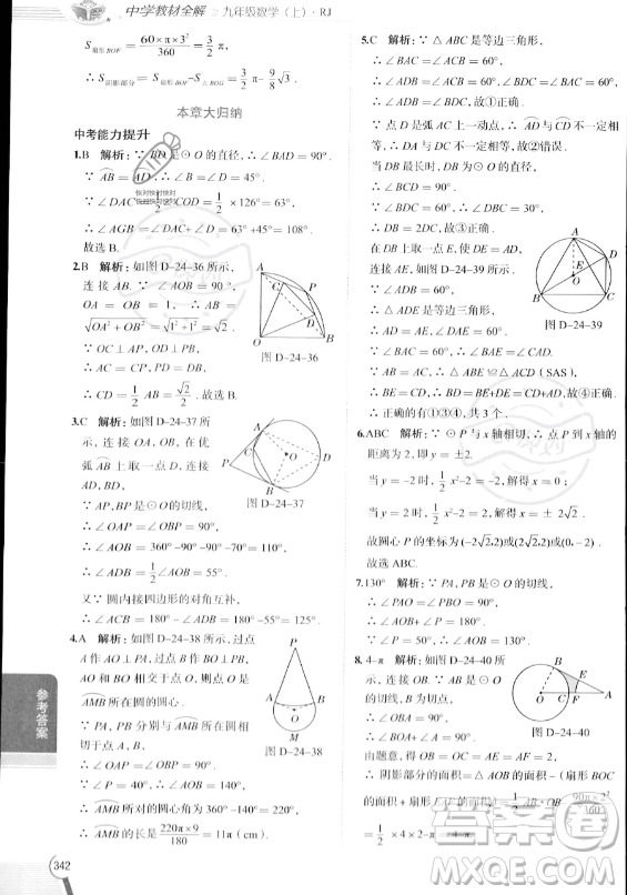 陜西人民教育出版社2023中學(xué)教材全解九年級上冊數(shù)學(xué)人教版答案
