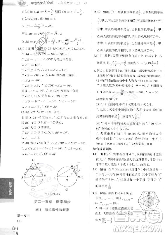 陜西人民教育出版社2023中學(xué)教材全解九年級上冊數(shù)學(xué)人教版答案