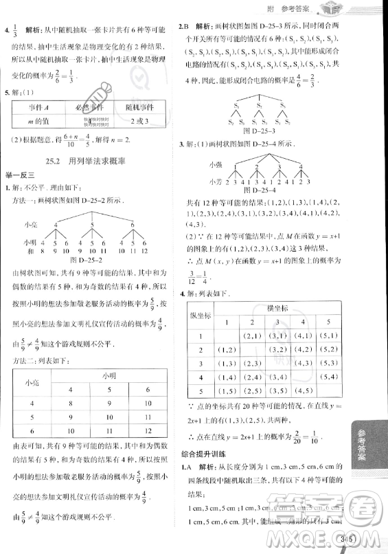 陜西人民教育出版社2023中學(xué)教材全解九年級上冊數(shù)學(xué)人教版答案