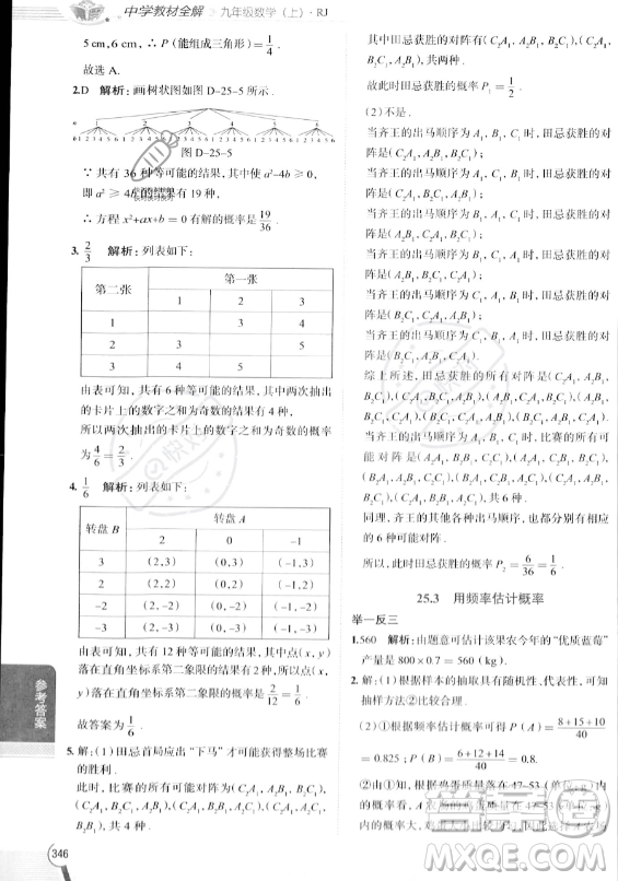 陜西人民教育出版社2023中學(xué)教材全解九年級上冊數(shù)學(xué)人教版答案