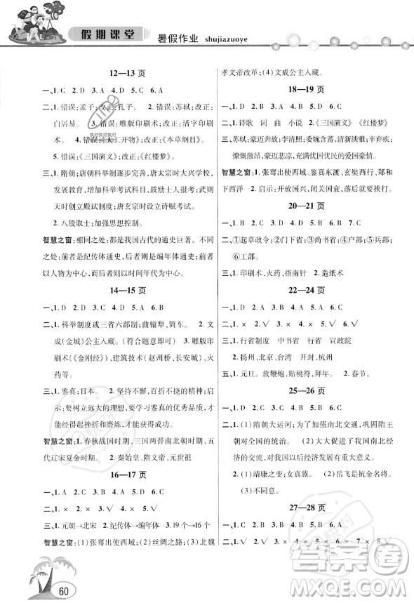 安徽人民出版社2023年暑假作業(yè)假期課堂七年級(jí)歷史通用版答案