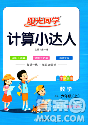 江西教育出版社2023陽光同學計算小達人六年級上冊數(shù)學北師大版答案