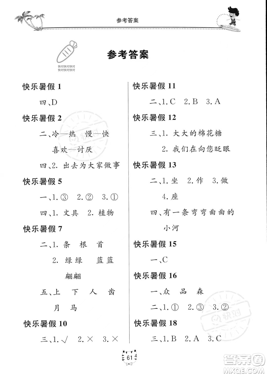 北京教育出版社2023年新課堂暑假生活二年級(jí)語(yǔ)文通用版答案