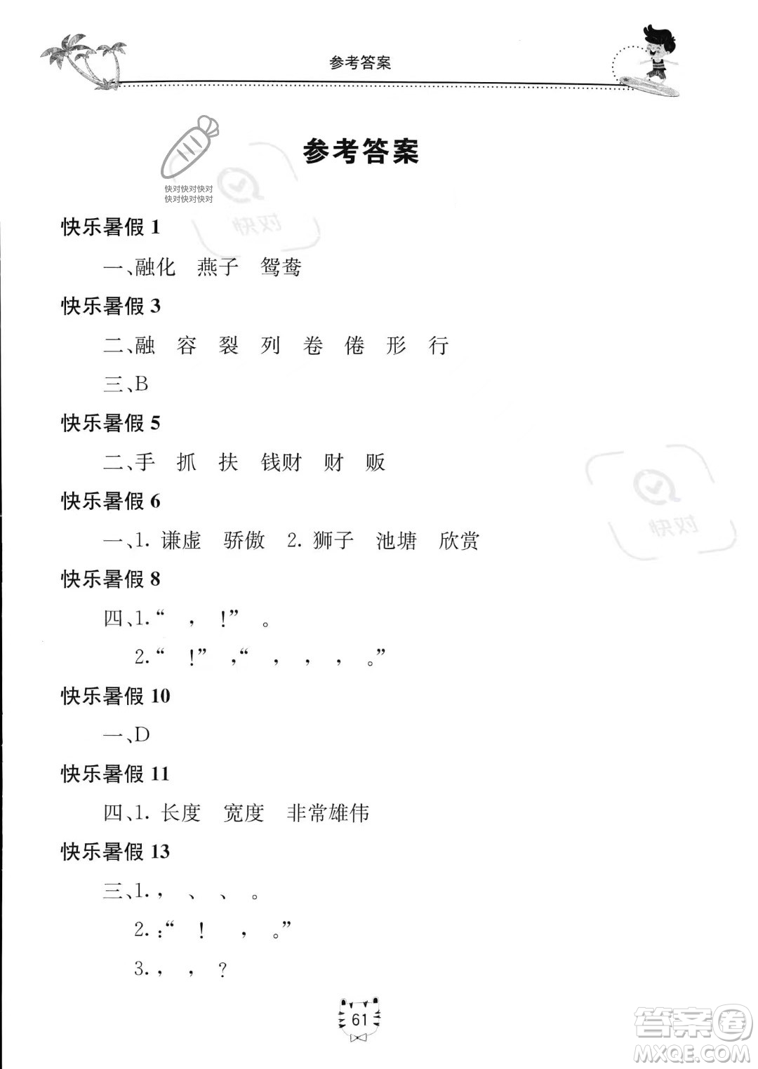 北京教育出版社2023年新課堂暑假生活三年級(jí)語文通用版答案