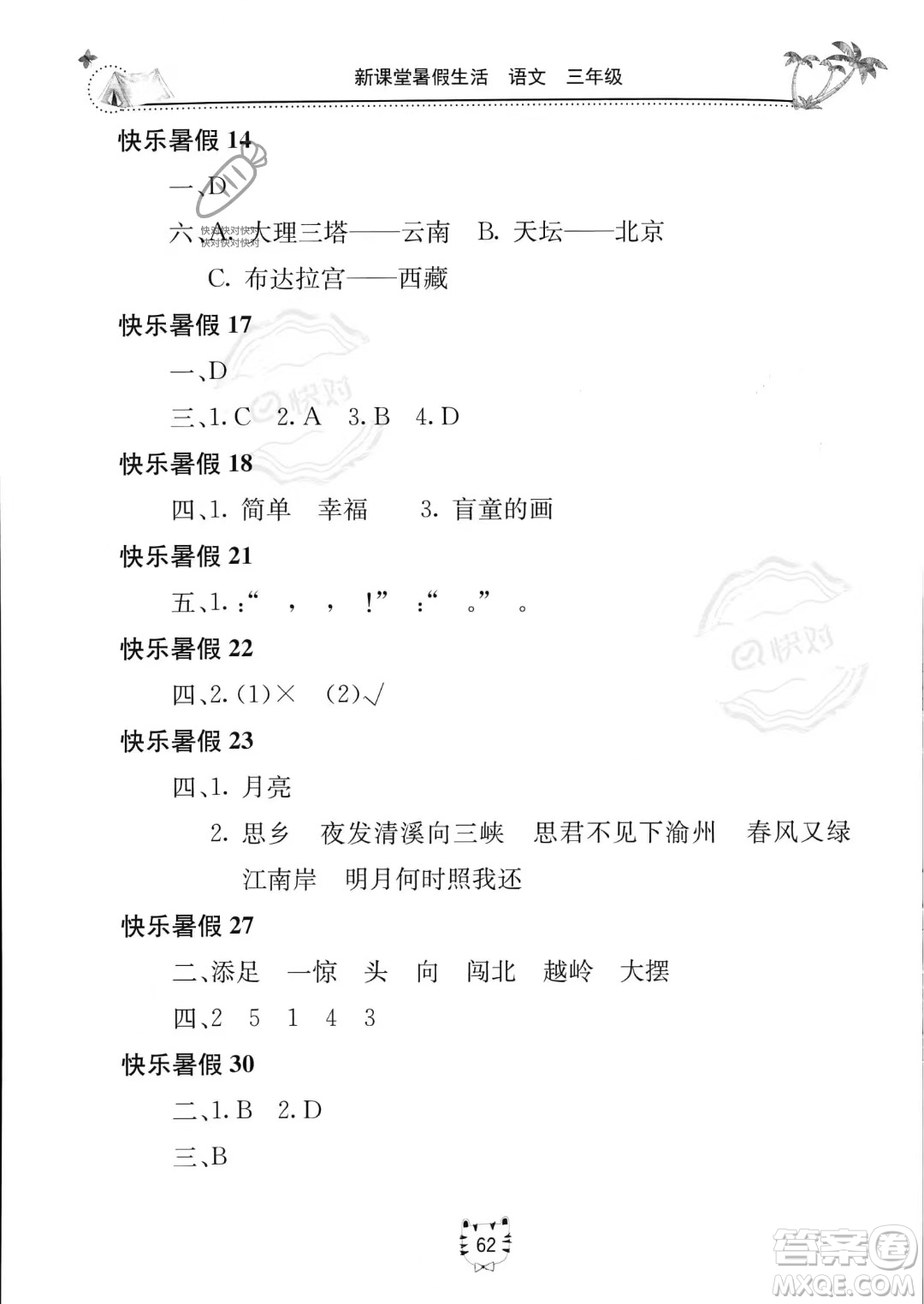 北京教育出版社2023年新課堂暑假生活三年級(jí)語文通用版答案