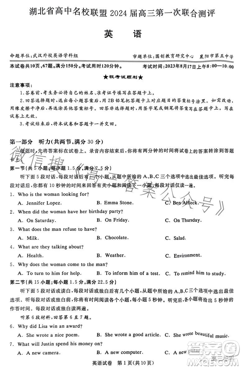湖北省高中名校聯(lián)盟2024屆高三第一次聯(lián)合測評英語試卷答案