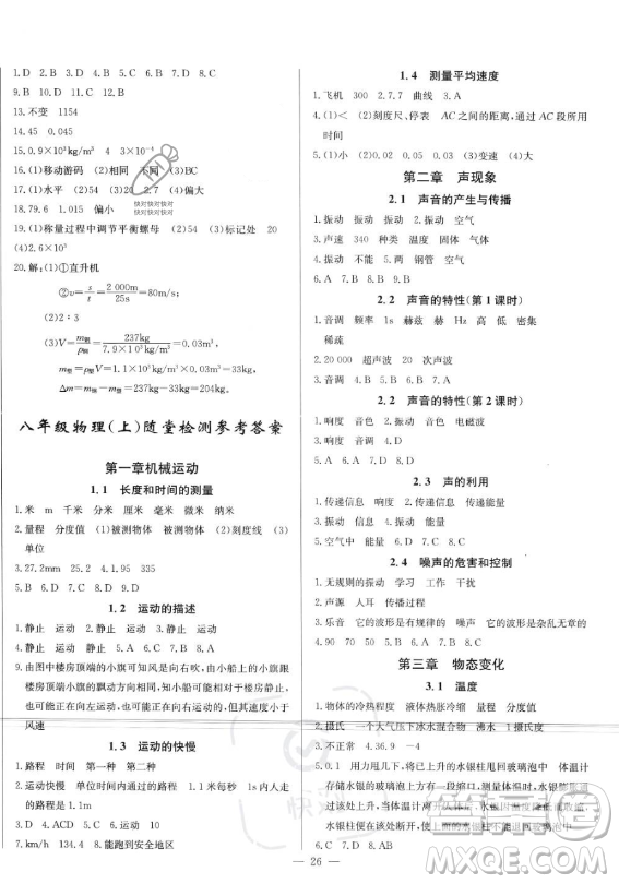 長江少年兒童出版社2023思維新觀察八年級上冊物理人教版答案