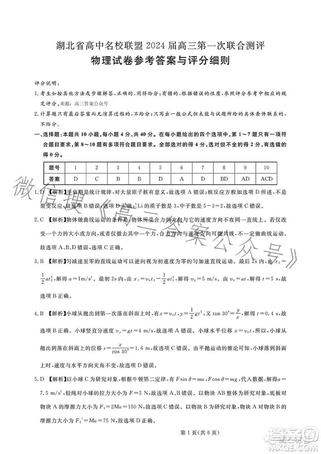 湖北省高中名校聯(lián)盟2024屆高三第一次聯(lián)合測評物理試卷答案