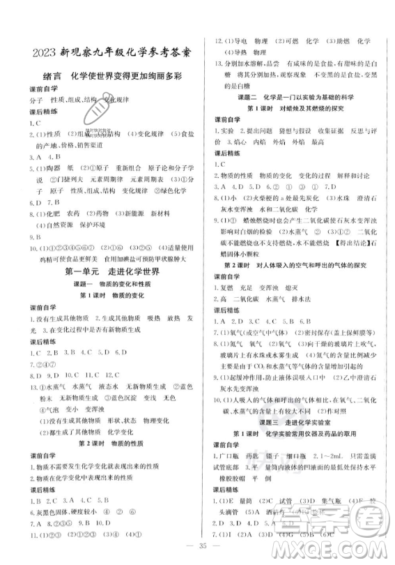 長(zhǎng)江少年兒童出版社2023思維新觀察九年級(jí)全冊(cè)化學(xué)人教版答案