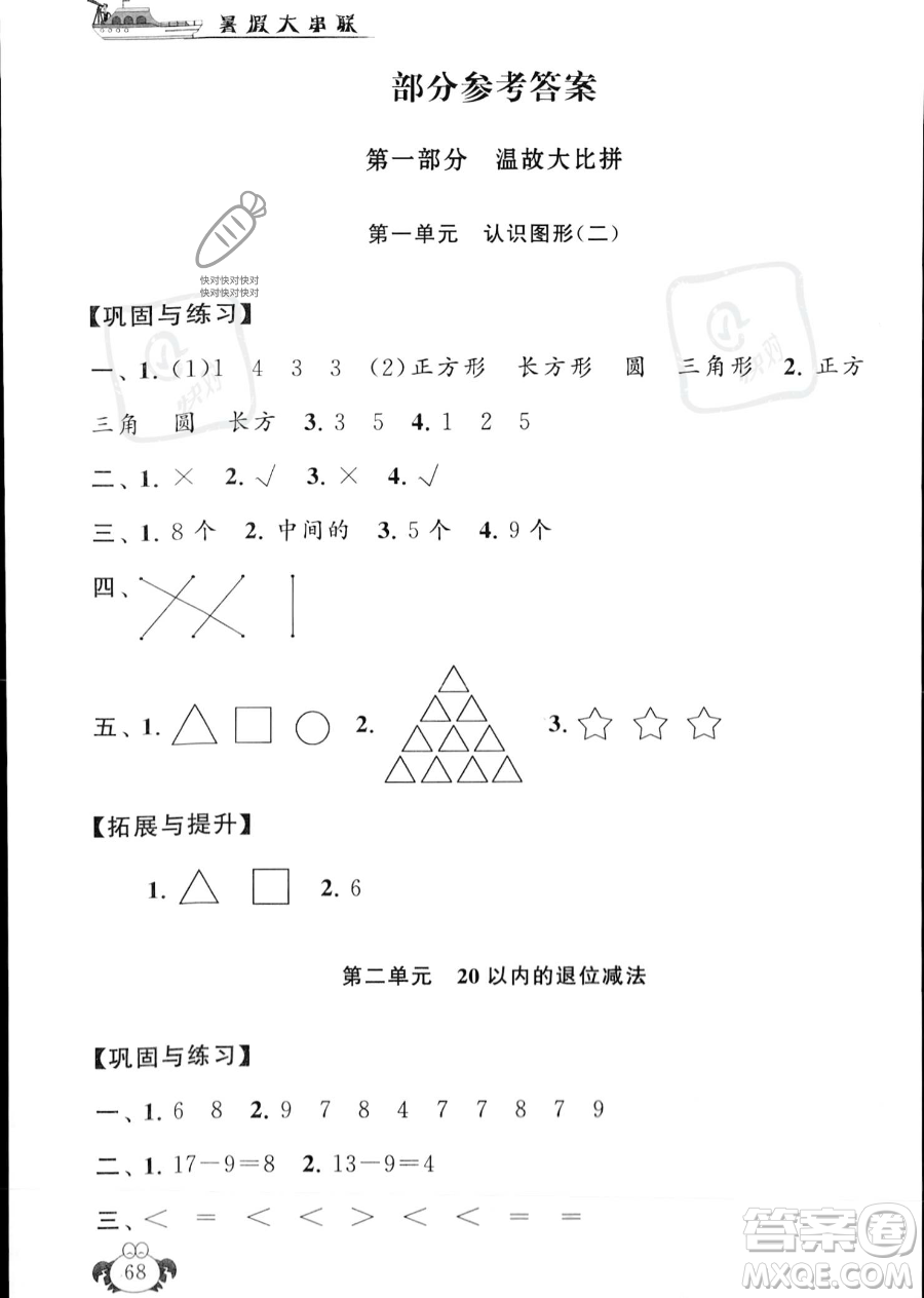 安徽人民出版社2023年暑假大串聯(lián)一年級數(shù)學人教版答案