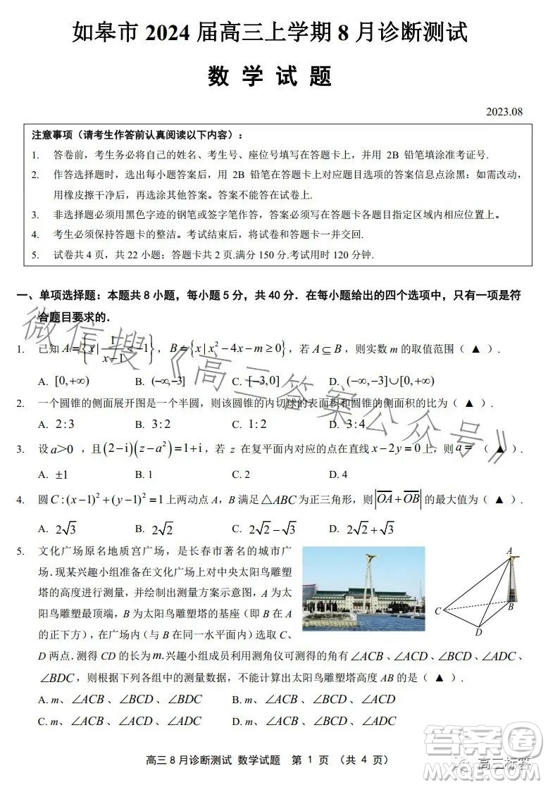 如皋市2024屆高三上學(xué)期8月診斷測(cè)試數(shù)學(xué)試題答案