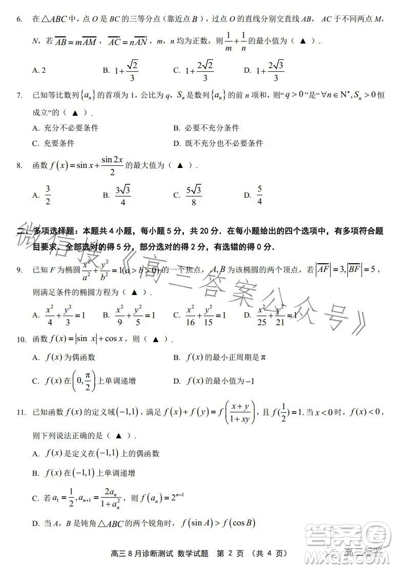如皋市2024屆高三上學(xué)期8月診斷測(cè)試數(shù)學(xué)試題答案