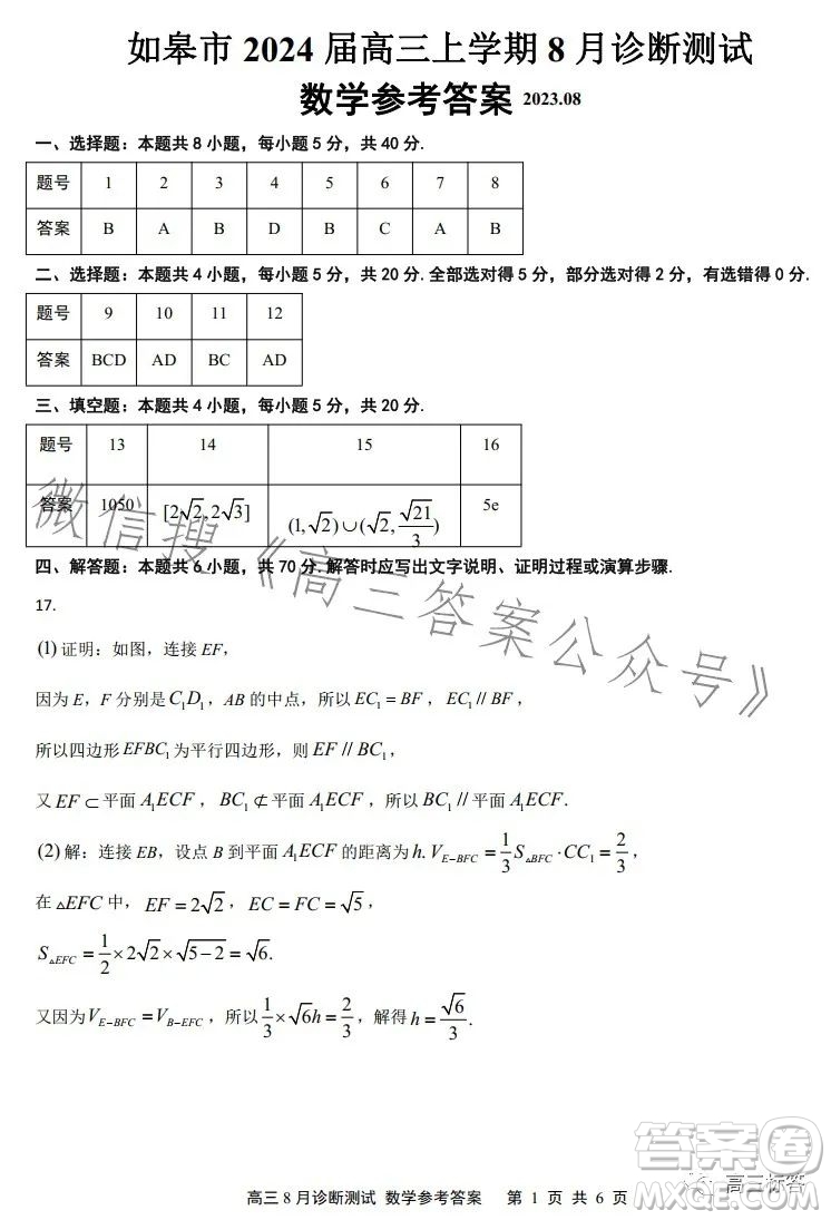 如皋市2024屆高三上學(xué)期8月診斷測(cè)試數(shù)學(xué)試題答案