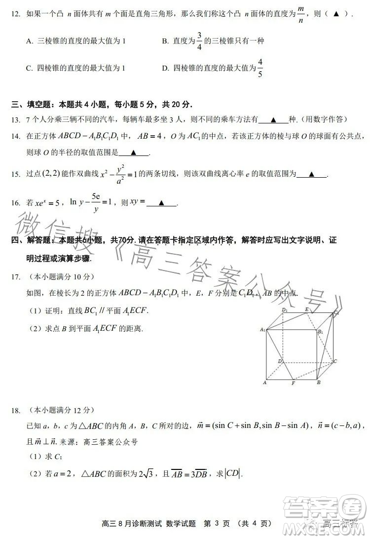 如皋市2024屆高三上學(xué)期8月診斷測(cè)試數(shù)學(xué)試題答案
