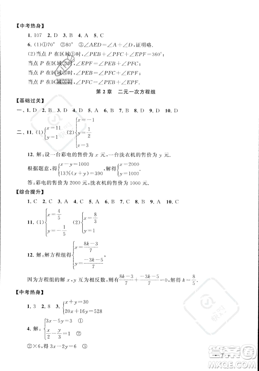 安徽人民出版社2023年暑假大串聯(lián)七年級數學浙教版答案