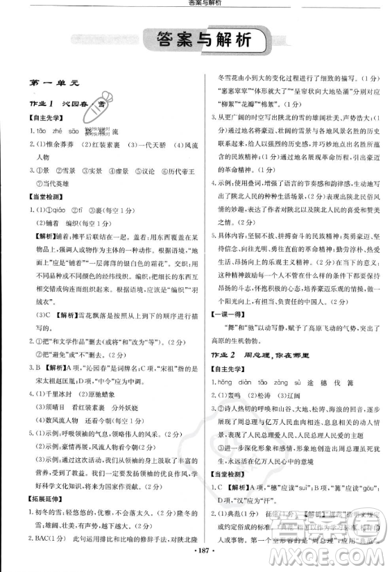 龍門書局2023啟東中學(xué)作業(yè)本九年級上冊語文人教版答案